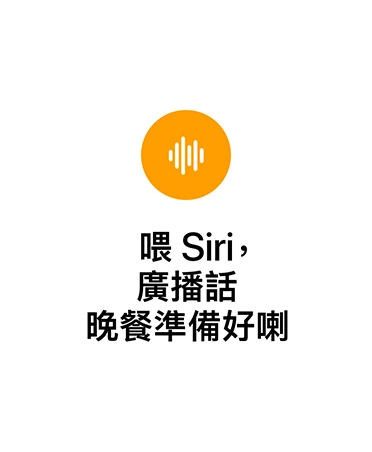 橙色圓形圖示，中間有白色聲波圖案，文字顯示：喂 Siri，廣播話晚餐準備好喇
