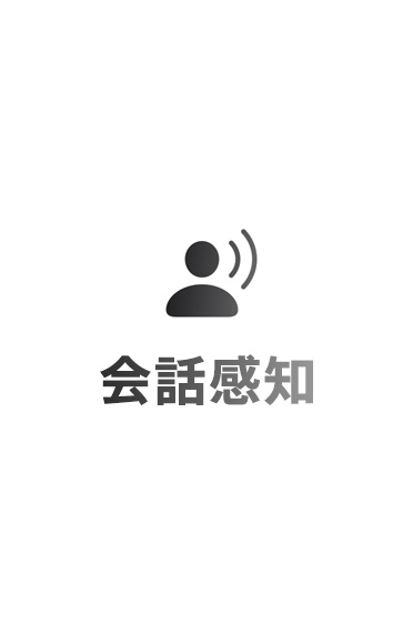 会話感知