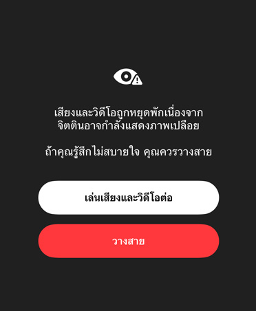 ข้อความที่ระบบสร้างขึ้นโดยอัตโนมัติสำหรับผู้ปกครองเกี่ยวกับเนื้อหาที่ละเอียดอ่อนและไม่ปลอดภัยที่เด็กๆ อาจกำลังดูขณะโทร FaceTime โดยมีตัวเลือกให้เล่นเสียงและวิดีโอต่อ หรือวางสาย